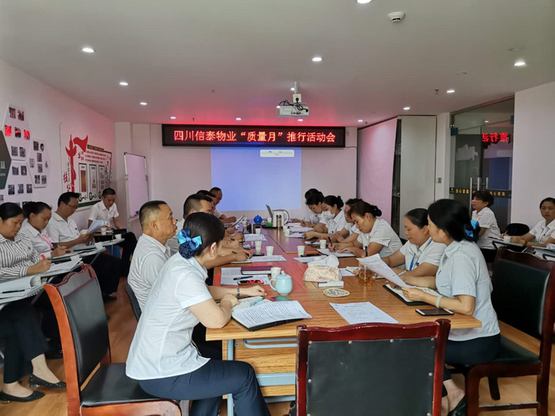 只為用心服務 我們全力以赴 ——記四川信泰物業(yè)“質量月”推行啟動大會！