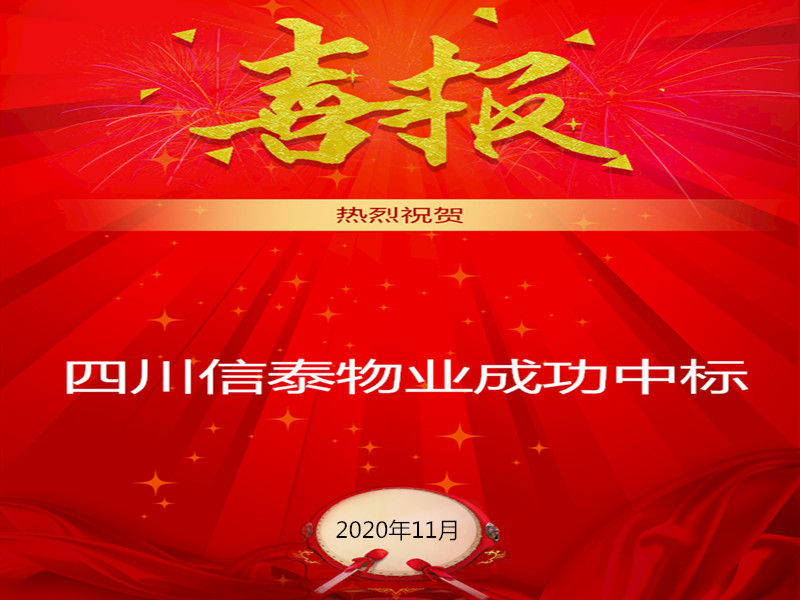 賀！賀！賀！信泰物業(yè)成功中標“資陽市雁江區(qū)中醫(yī)醫(yī)院”勞務(wù)派遣采購項目