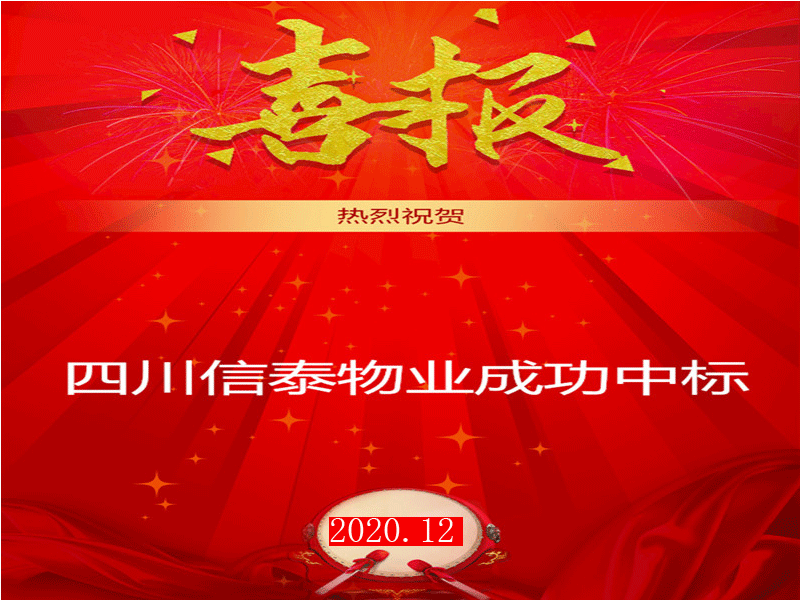 賀！市場外拓再創(chuàng)佳績——四川信泰物業(yè)成功中標“安岳縣中醫(yī)醫(yī)院”后勤保潔服務采購項目
