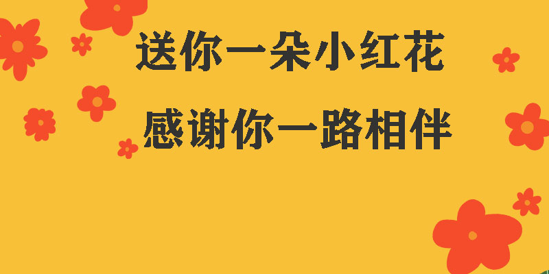 送你一朵小紅花，獻給每一個正在努力的信泰人！