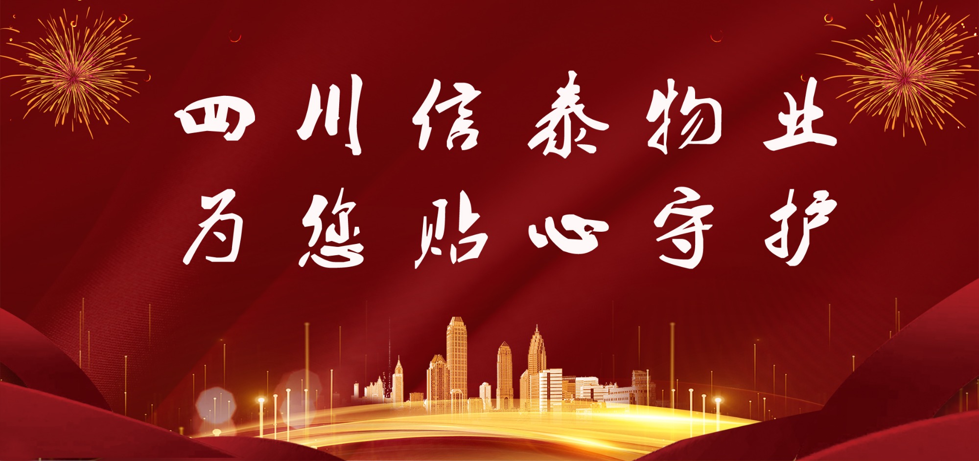 這個(gè)春節(jié)，信泰守護(hù)您！