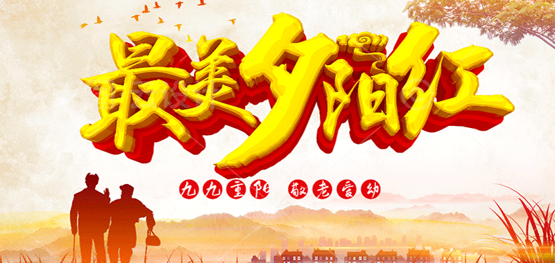 濃濃敬老情 ，最美夕陽(yáng)紅