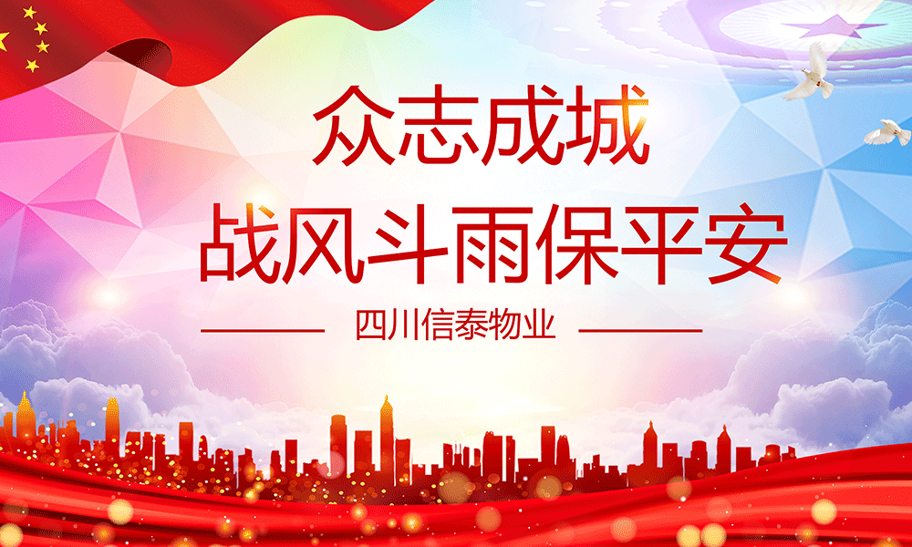 眾志成城，戰(zhàn)風斗雨保平安