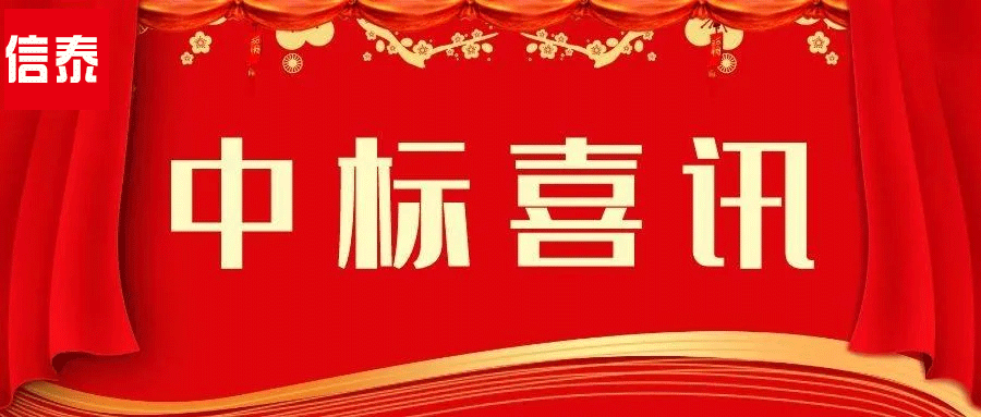 喜訊 -- 辛勤耕耘結碩果  四川信泰物業(yè)中標捷報又來啦！