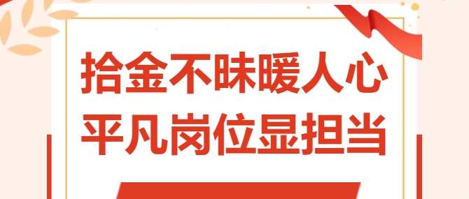 拾金不昧暖人心 平凡崗位顯擔(dān)當