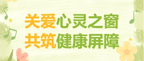 關(guān)愛(ài)心靈之窗 共筑健康屏障