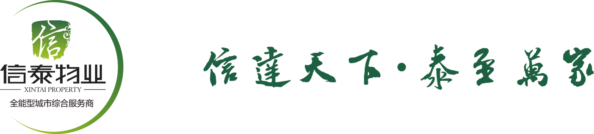 四川信泰物業(yè)服務有限公司